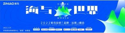 紫鸟全球「品牌·出海」峰会，前瞻2022中国